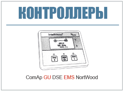 фото Контроллеры, входящие в состав системы управления дизельных генераторов - инструкции и руководства